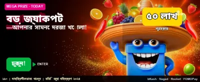 বিশাল জ্যাকপট জিতুন আজই banner